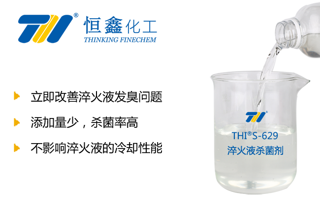 淬火液專(zhuān)用殺菌劑-徹底解決淬火液發(fā)黑發(fā)臭問(wèn)題